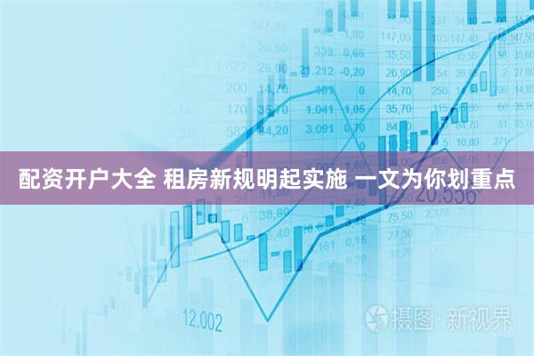 配资开户大全 租房新规明起实施 一文为你划重点